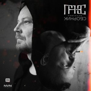 Обложка: Гансэлло feat. Kristina Ra - Срыв