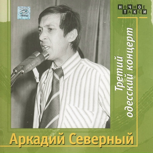 Обложка: Аркадий Северный - Шаланды Полные Кефали