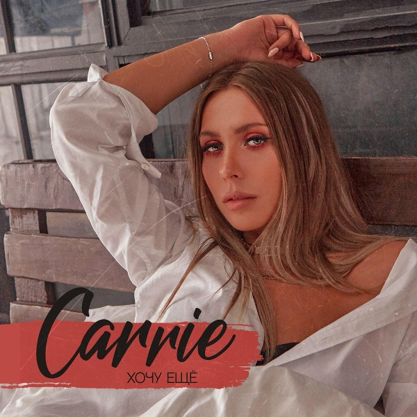 Обложка: Carrie - Хочу Ещё