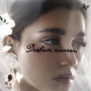 Обложка: MONA, Гио Пика - Бабочка