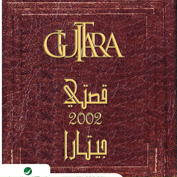 Обложка: Guitara Band - Ya Ghali