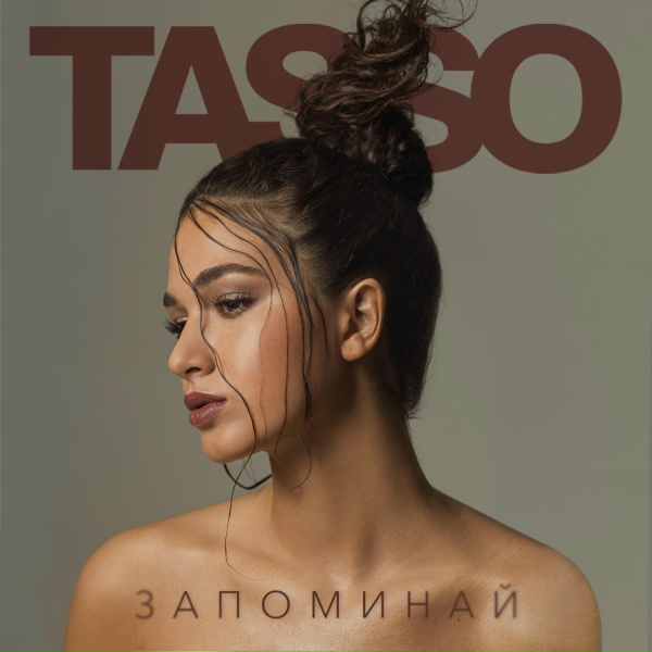 Обложка: TASSO - Запоминай