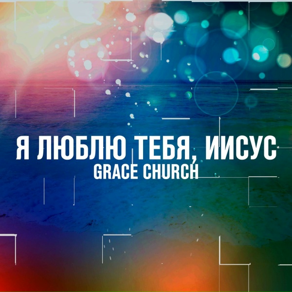 Обложка: Grace Church - Я люблю Тебя, Иисус