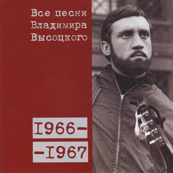 Обложка: Владимир Высоцкий - Случай в ресторане (1967)