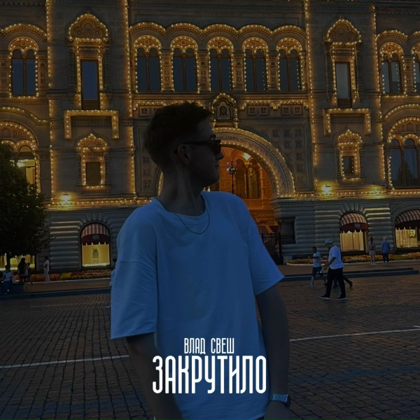 Обложка: Влад Свеш - Закрутило