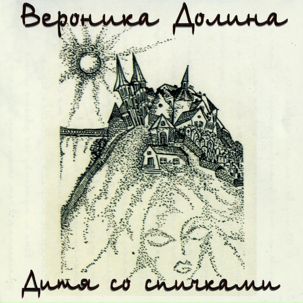 Обложка: Вероника Долина - Женщина летающая