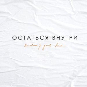 Обложка: Kristina SI feat. Krec - Остаться внутри