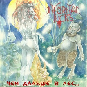 Обложка: Infornal FuckЪ - Культ борщевика