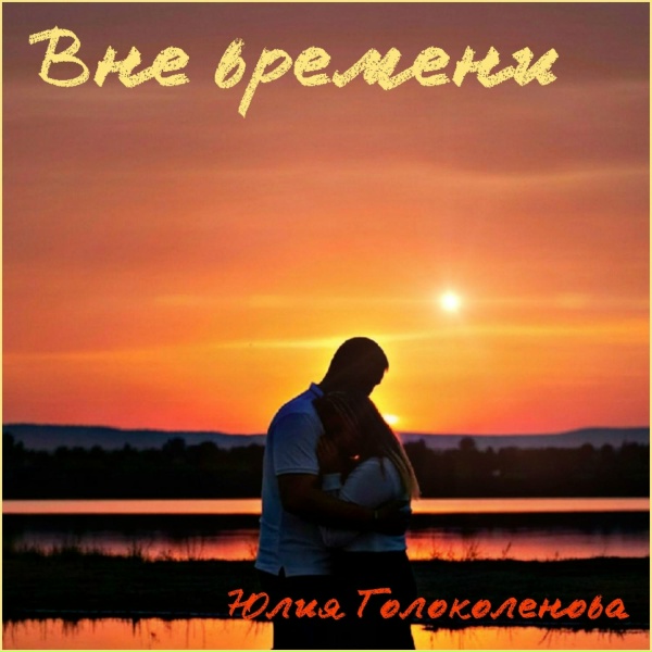 Обложка: Юлия Голоколенова - Снимок на стене