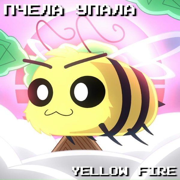 Обложка: Yellow Fire - ПЧЕЛА УПАЛА