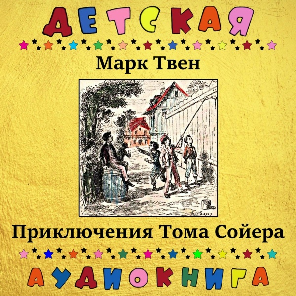 Обложка: Детская аудиокнига, Максим Доронин - Глава V