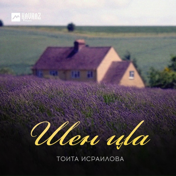 Обложка: Тоита Исраилова - Хlай, къонах