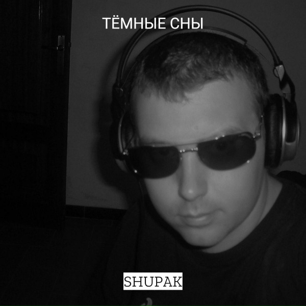 Обложка: SHUPAK - Этот сон
