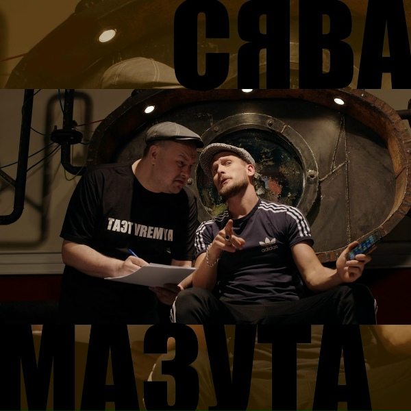 Обложка: Сява - Мазута