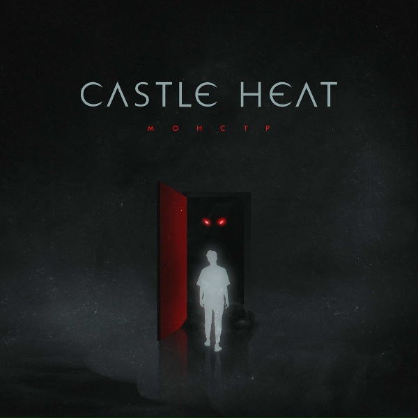 Обложка: Castle Heat - Монстр
