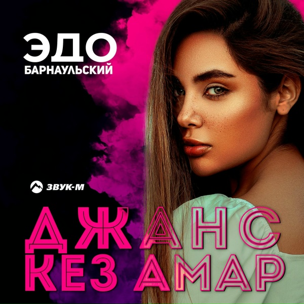 Обложка: Эдо Барнаульский - Джанс кез амар