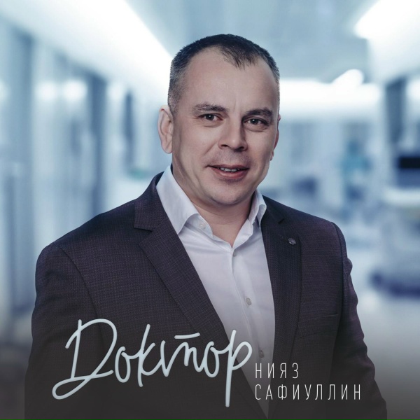Обложка: Нияз Сафиуллин - Доктор