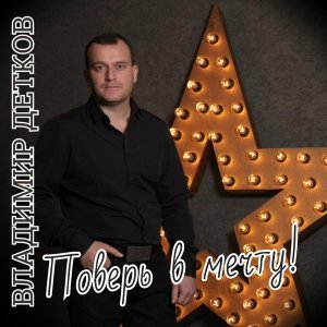 Обложка: Владимир Детков - Одинокая женщина
