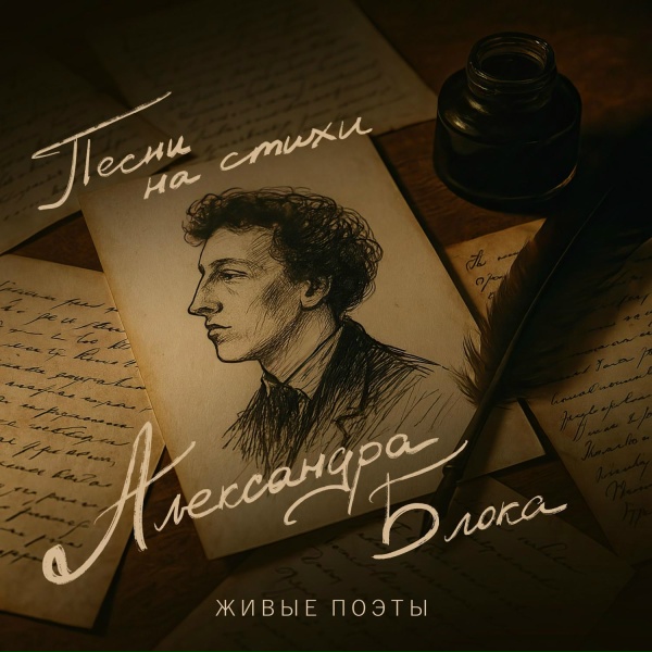 Обложка: Живые поэты - В огне и холоде тревог