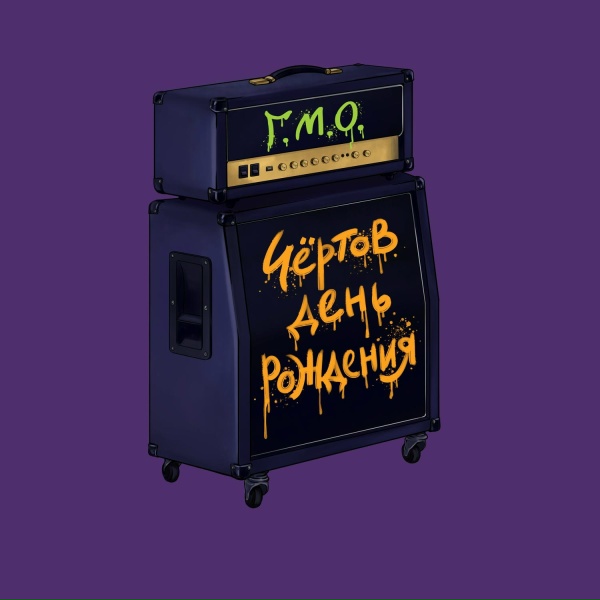 Обложка: Г.М.О. - Гондоны