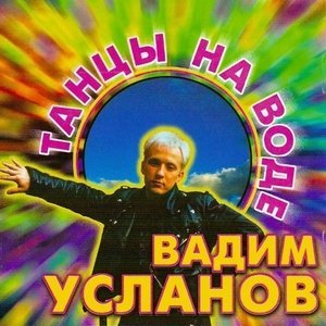 Обложка: Вадим Усланов - Ночное Рандеву