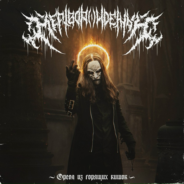 Обложка: TOTGEBOREN - Пропасть горя