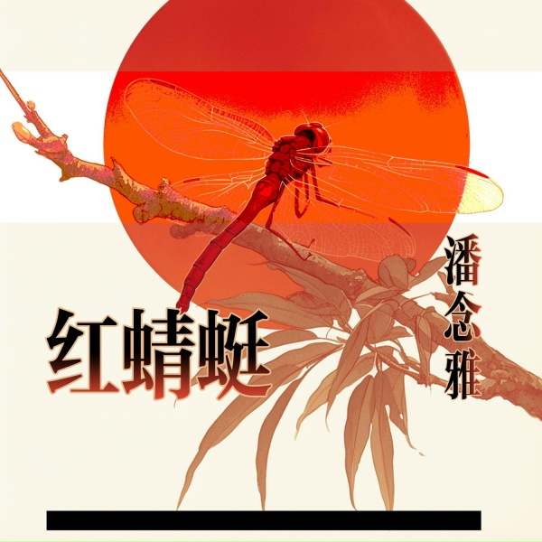 Обложка: 潘念雅 - 威远的故事