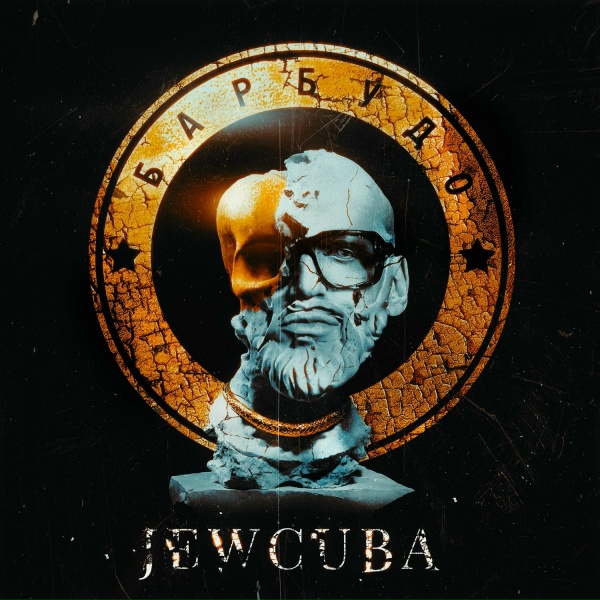 Обложка: Jewcuba - О мечте