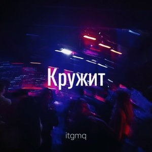 Обложка: itgmq leto - Кружит