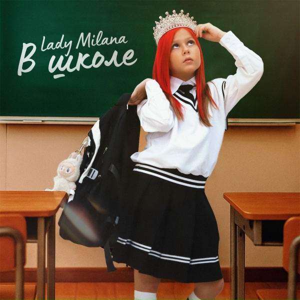 Обложка: Lady Milana - В школе