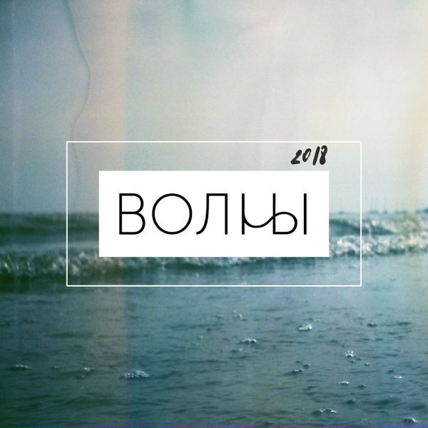 Обложка: VLNY - Кружева