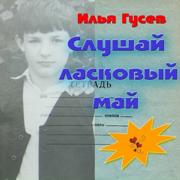 Обложка: Илья Гусев - Мои большие цветы