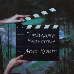 Обложка: Агата Кристи - Звездочёт