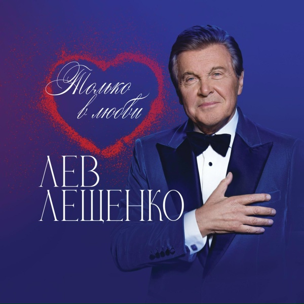 Обложка: Лев Лещенко, Алексей Воробьёв - Шлягер