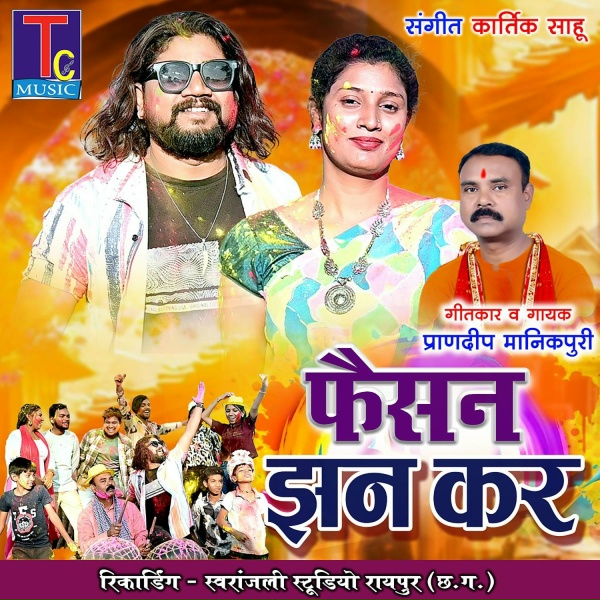 Обложка: Prandeep Manikpuri - Faisan Jhan Kar