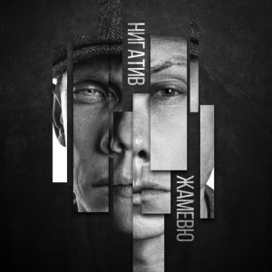 Обложка: Нигатив - На руках