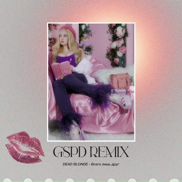 Обложка: DEAD BLONDE - Всего лишь друг