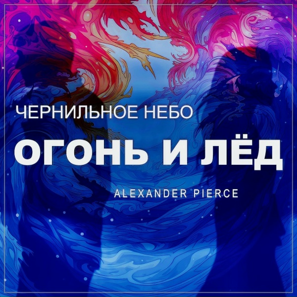 Обложка: Чернильное небо, Alexander Pierce - Огонь и Лёд