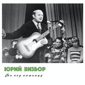 Обложка: Юрий Визбор - А помнишь, друг