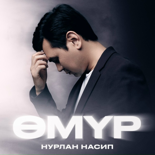 Обложка: Нурлан Насип - Өмүр
