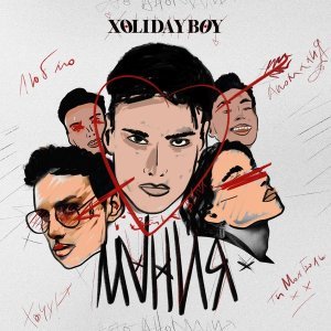 Обложка: XOLIDAYBOY - Мания