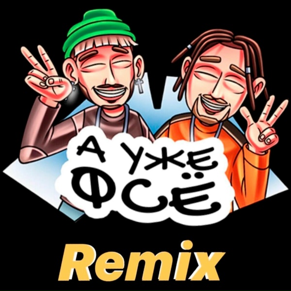 Обложка: MITCHEL, Cartel & Stepe - А уже фсё