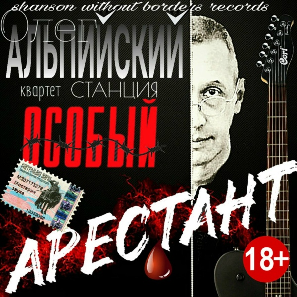 Обложка: Олег Альпийский - Арестант