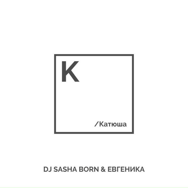 Обложка: Dj Sasha Born, ЕВГЕНИКА - Катюша