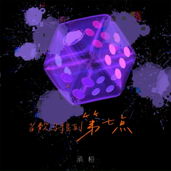 Обложка: 承桓 - 当骰子摇到第七点
