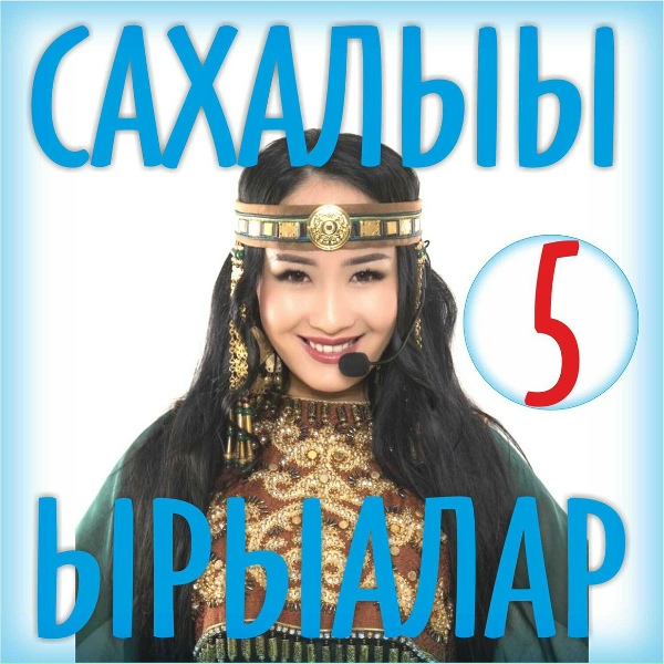 Обложка: Святослав Эверстов - Харыстаа тапталгын