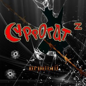Обложка: СУРРОГАТ z - суррогат