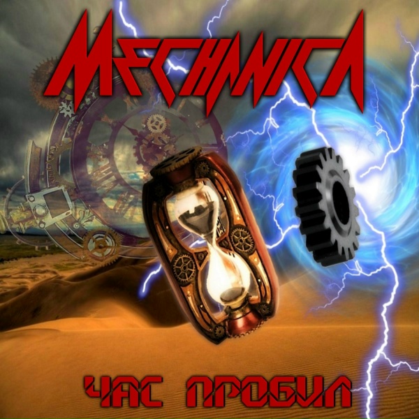 Обложка: Mechanica - Этот мир