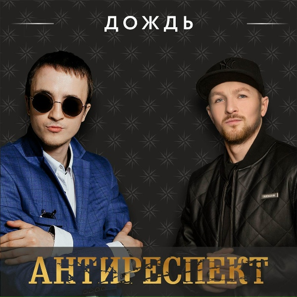 Обложка: Антиреспект - Дождь