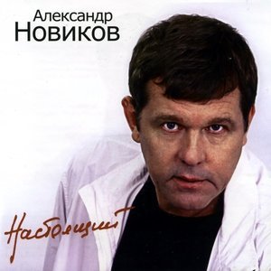 Обложка: Александр Новиков - Освободился